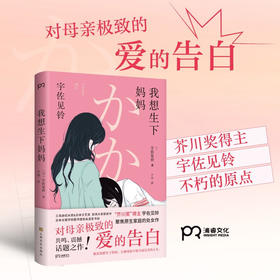 我想生下妈妈 宇佐见铃 著 外国小说