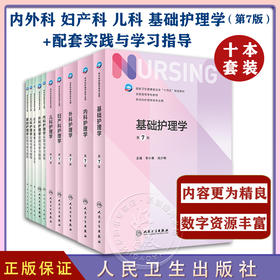 【全10册】内外妇儿基础护理学+配套学习指导习题 7版第七轮本科护理教材 人民卫生出版社
