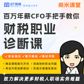 柴米课堂|财税职业诊断课（P1）
