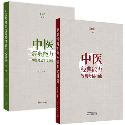 全2册 中医经典能力等级考试指南+学习备要一二级 谷晓红 主编 内经篇 伤寒论篇 金匮要略篇 温病学篇 四大经典 中国中医药出版社 商品图1