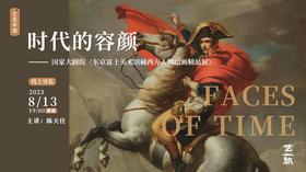 时代的容颜——国家大剧院《东京富士美术馆藏⻄方人物绘画精品展》线上导览