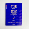 抗逆教室 让学习不再艰难 第2版 大夏书系 青少年抗逆力 商品缩略图1