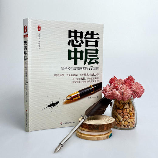 忠告中层 给学校中层管理者的47封信 郑杰 大夏书系 商品图5