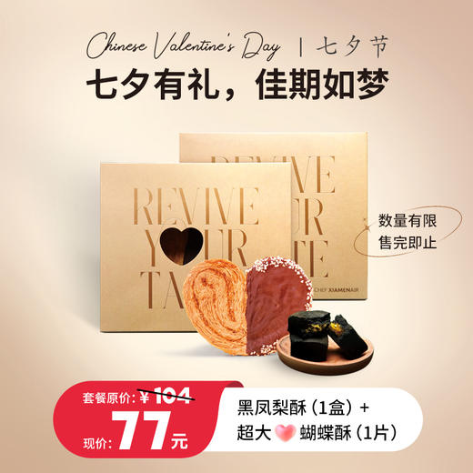 【七夕限定】情人节套餐组合超大蝴蝶酥（1片）+黑凤梨酥（12粒） 商品图0