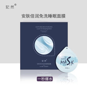 妃然安肤倍润免洗睡眠面膜蓝色冻膜