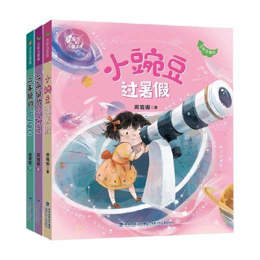 二年级的小蜜瓜+小豌豆+小豌豆过暑假 6-8岁 商晓娜 著 儿童文学 商品图0