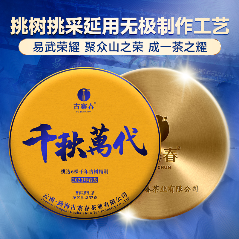 【最后1饼，售罄再无】【超值拼团秒杀】高货好茶【千秋万代】【无铜盒包装】2023年头春茶，易武六棵千年以上特大树拼配而制聚众山之荣成一茶之耀全网独一家错过再无