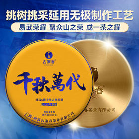【最后1饼，售罄再无】【超值拼团秒杀】高货好茶【千秋万代】【无铜盒包装】2023年头春茶，易武六棵千年以上特大树拼配而制聚众山之荣成一茶之耀全网独一家错过再无