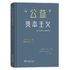 “公益”资本主义：英美资本主义的终结 [日]原丈人 著 何勤华 魏敏 译 商务印书馆 商品缩略图0