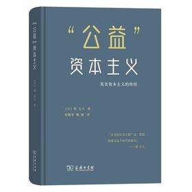 “公益”资本主义：英美资本主义的终结 [日]原丈人 著 何勤华 魏敏 译 商务印书馆