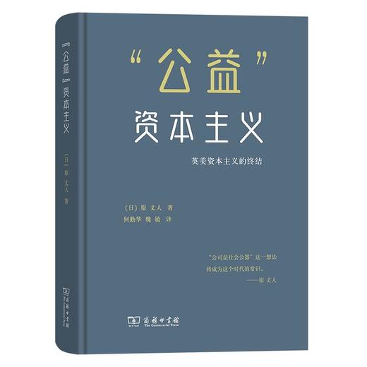 “公益”资本主义：英美资本主义的终结 [日]原丈人 著 何勤华 魏敏 译 商务印书馆 商品图0