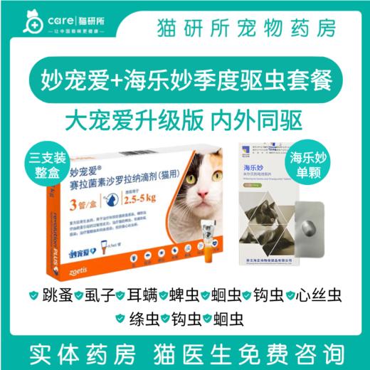 【多规格可选】妙宠爱+海乐妙季度驱虫套餐 体内外驱虫滴剂多规格  1.25-10kg猫咪适用 八周龄以上适用 商品图0