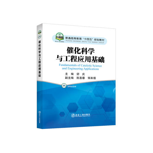 催化科学与工程应用基础/舒庆主编 商品图0