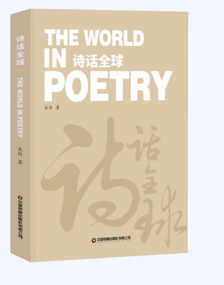 诗话全球：汉英对照 商品图0