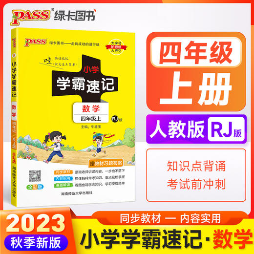 2023年秋季 小学学霸速记数学四年级上册人教版 课本同步知识点速查考前工具书含教材习题答案 商品图0