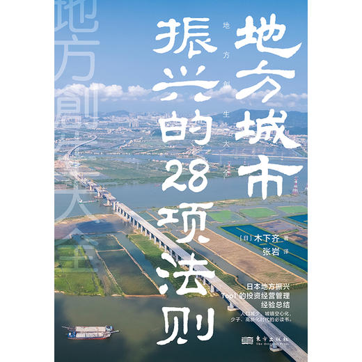 木下齐经典套装：地方城市振兴的28项法则+地方城市振兴之路 商品图3