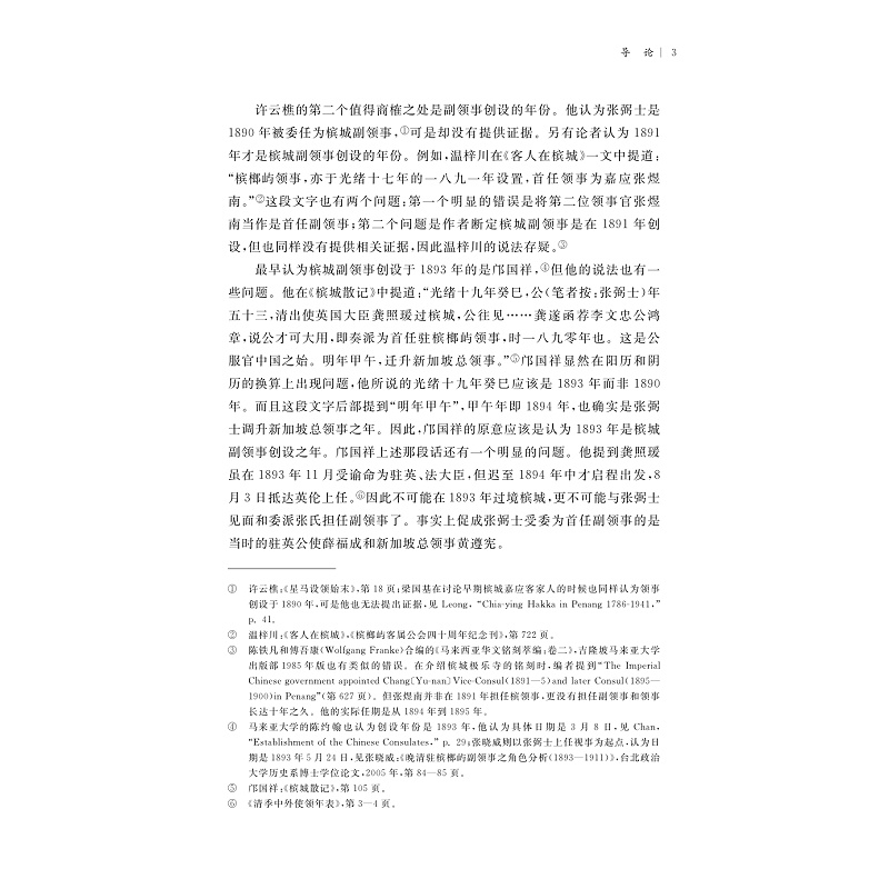 试读PDF-9787308214919(1-1)-跨域研究中国侨领与东南亚华人社会_014.jpg