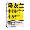 冯友兰中国哲学小史 冯友兰 著 哲学 商品缩略图4