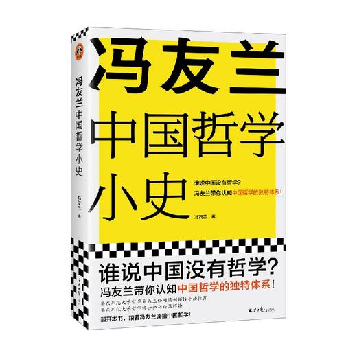 冯友兰中国哲学小史 冯友兰 著 哲学 商品图4