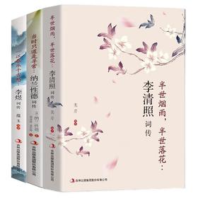 李清照李煜纳兰性德词传正版书籍中国古诗词历史人物传记类书籍文学常识唐诗鉴赏辞典古诗文诵读与鉴赏国学经典书籍诗词歌赋散文集