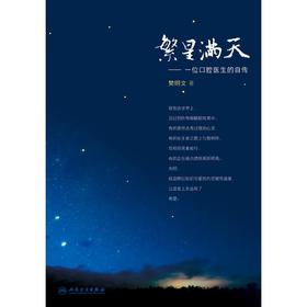繁星满天:一位口腔医生的自传