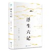 浮生六记正版书籍沈复原版原著中国当代散文集清代文学典藏名家经典随笔国学书籍文言文白话文注释短篇小说初中高中学生课外阅读书 商品缩略图1