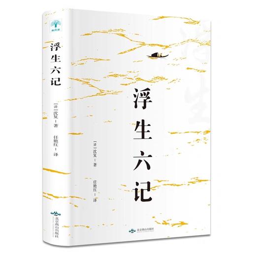 浮生六记正版书籍沈复原版原著中国当代散文集清代文学典藏名家经典随笔国学书籍文言文白话文注释短篇小说初中高中学生课外阅读书 商品图1