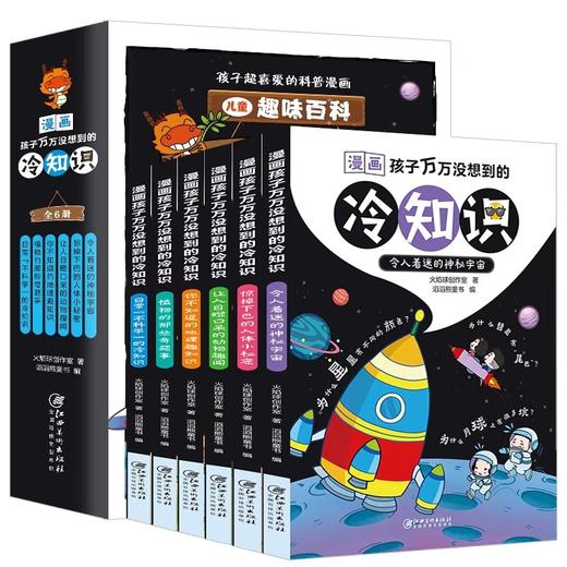 孩子超喜爱的科普漫画冷知识全6册漫画孩子万万没想到的冷知识6-8-9-12-15岁阅读趣味百科儿童漫画读物故事书小学生课外阅读科普书 商品图4