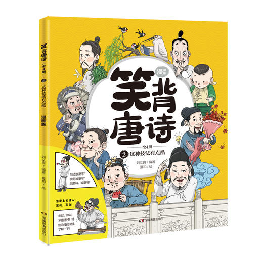 《笑背唐诗漫画版》 商品图3