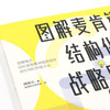 图解麦肯锡结构化战略思维 周国元 著 管理 商品缩略图2