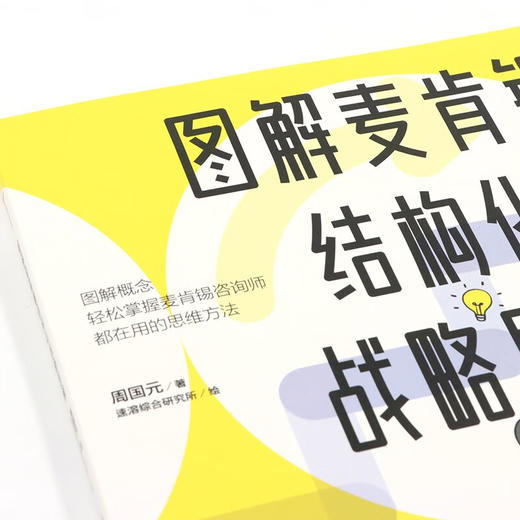 图解麦肯锡结构化战略思维 周国元 著 管理 商品图2