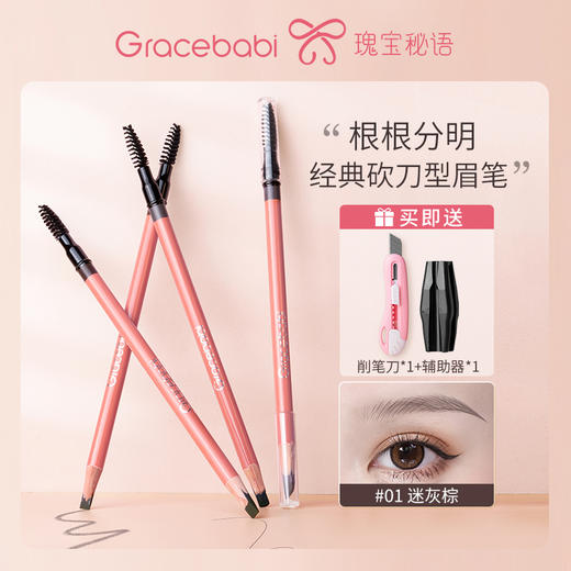【品牌好物-多规格】Gracebabi根根分明砍刀眉笔 刀削辅助器防水防汗不晕染初学者新手 商品图0