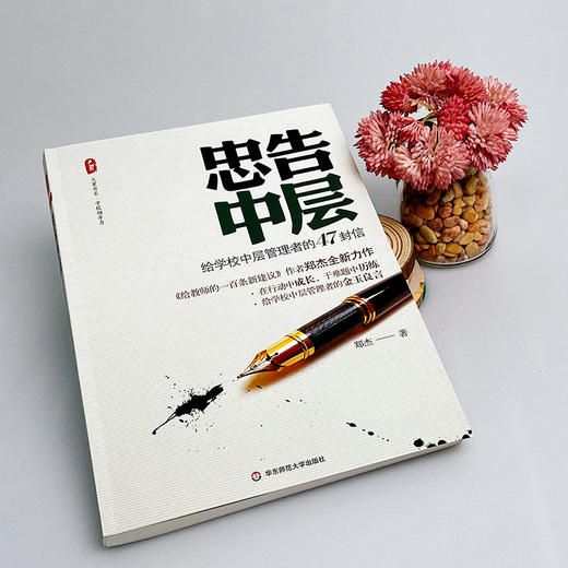 忠告中层 给学校中层管理者的47封信 郑杰 大夏书系 商品图6