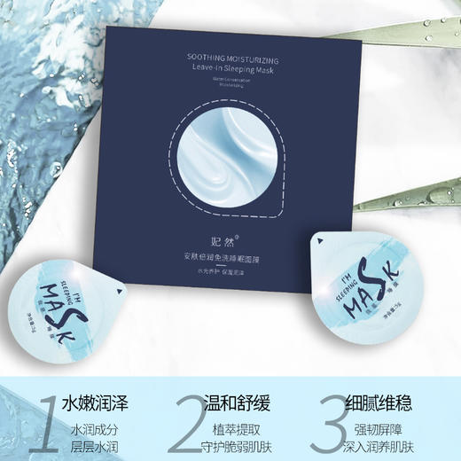 妃然安肤倍润免洗睡眠面膜蓝色冻膜 商品图5