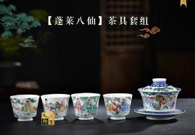 【蓬莱八仙】茶具套组