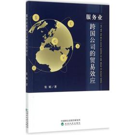 服务业跨国公司的贸易效应