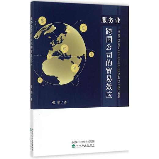 服务业跨国公司的贸易效应 商品图0