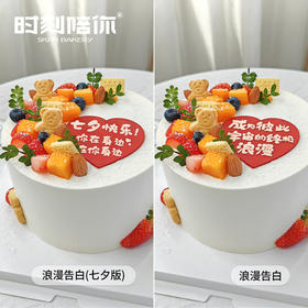 【七夕专属】七夕浪漫告白2选1水果生日蛋糕