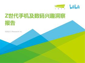 Z世代手机及数码兴趣洞察报告