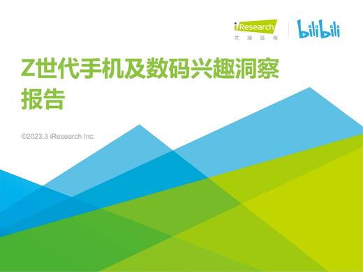 Z世代手机及数码兴趣洞察报告 商品图0