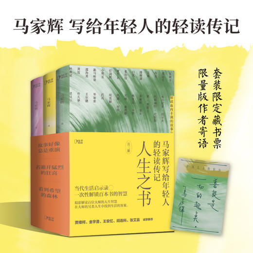 人生之书 马家辉写给年轻人的轻读传记 商品图1