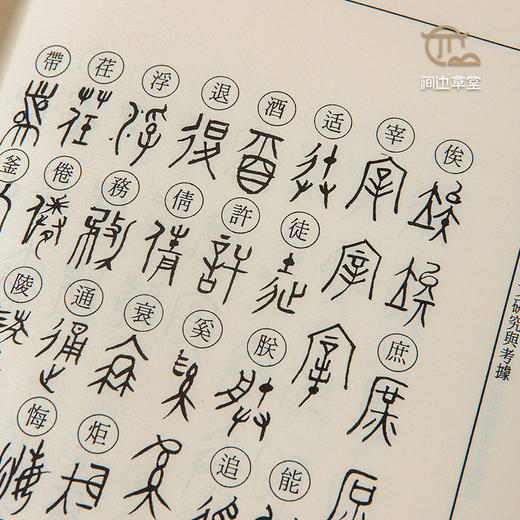 【绝版好书】《篆文研究与考据》32开278页，1996年新文丰初版 商品图4