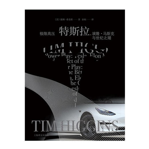 极限高压 特斯拉 提姆·希金斯 著 管理 商品图1