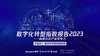 《2023数字化转型指数报告》：6大未来产业的发展前景及趋势如何？ 商品缩略图0