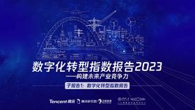 《2023数字化转型指数报告》：6大未来产业的发展前景及趋势如何？