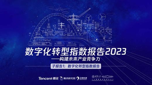 《2023数字化转型指数报告》：6大未来产业的发展前景及趋势如何？ 商品图0