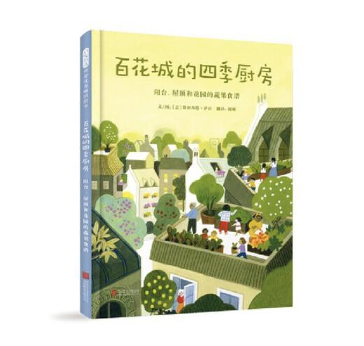 花园街10号的美味时间+百花城的四季厨房 商品图1