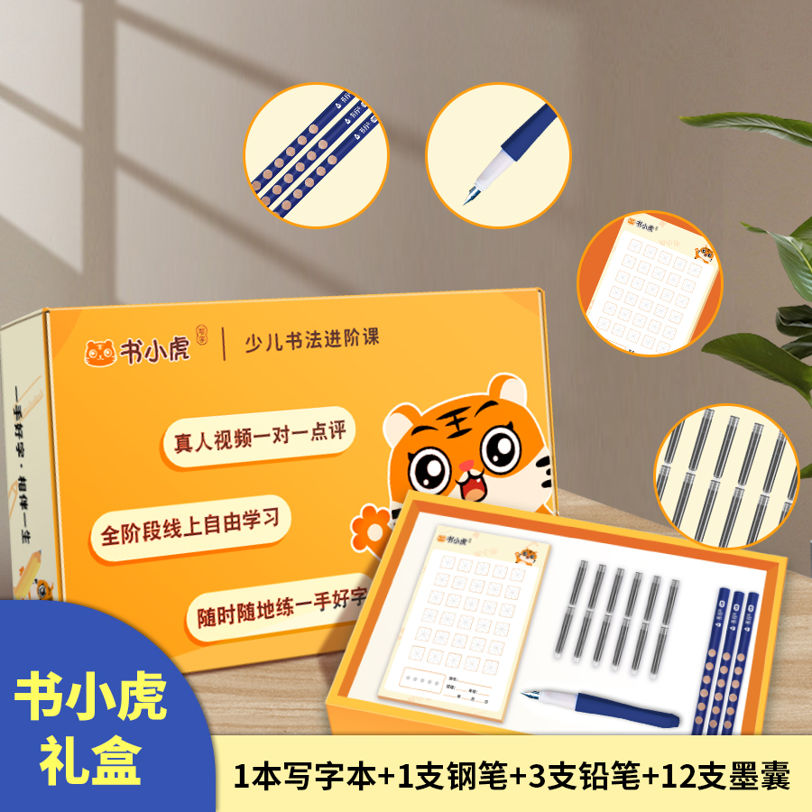 第一届“书行杯”三等奖 书小虎练习礼盒