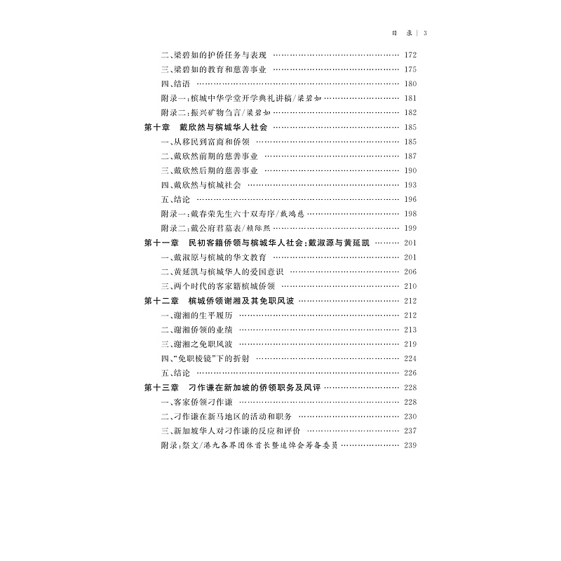 试读PDF-9787308214919(1-1)-跨域研究中国侨领与东南亚华人社会_010.jpg