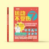 《运动不受伤：全民健身科学运动与损伤防治指南》 商品缩略图1